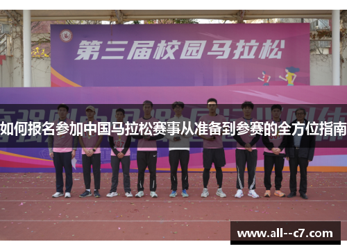 如何报名参加中国马拉松赛事从准备到参赛的全方位指南
