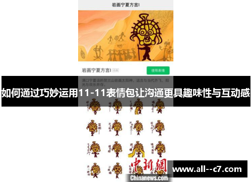如何通过巧妙运用11-11表情包让沟通更具趣味性与互动感