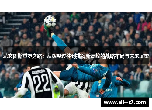 尤文图斯重塑之路：从辉煌过往到挑战新高峰的战略布局与未来展望