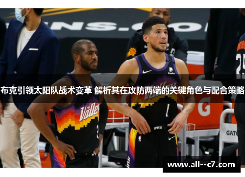 布克引领太阳队战术变革 解析其在攻防两端的关键角色与配合策略