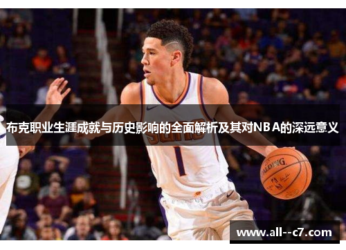 布克职业生涯成就与历史影响的全面解析及其对NBA的深远意义
