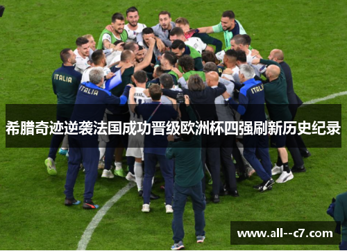 希腊奇迹逆袭法国成功晋级欧洲杯四强刷新历史纪录