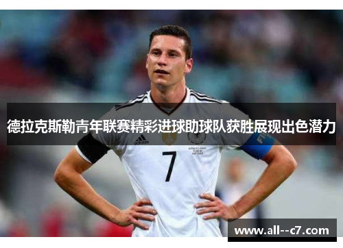 德拉克斯勒青年联赛精彩进球助球队获胜展现出色潜力