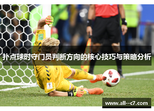 扑点球时守门员判断方向的核心技巧与策略分析