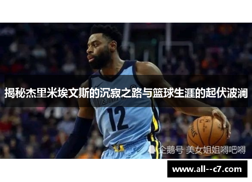 揭秘杰里米埃文斯的沉寂之路与篮球生涯的起伏波澜