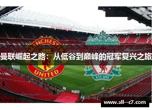 曼联崛起之路：从低谷到巅峰的冠军复兴之旅