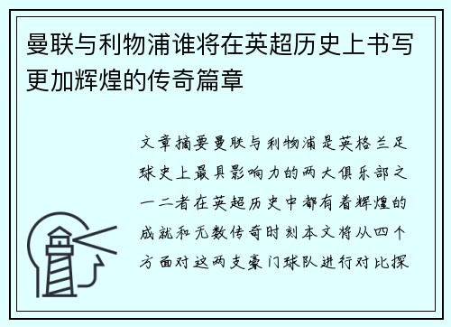曼联与利物浦谁将在英超历史上书写更加辉煌的传奇篇章