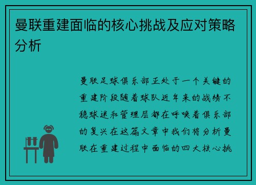 曼联重建面临的核心挑战及应对策略分析 曼联重建面临的核心挑战及应对策略分析