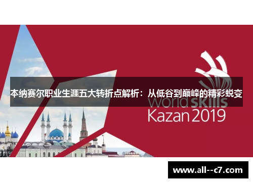 本纳赛尔职业生涯五大转折点解析:从低谷到巅峰的精彩蜕变 本纳赛尔职业生涯五大转折点解析:从低谷到巅峰的精彩蜕变