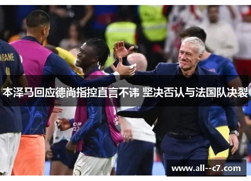 本泽马回应德尚指控直言不讳 坚决否认与法国队决裂