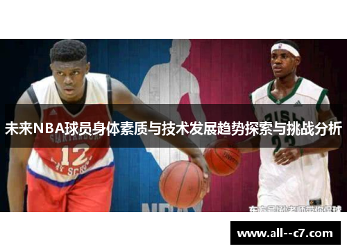 未来NBA球员身体素质与技术发展趋势探索与挑战分析