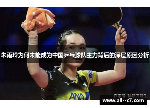 朱雨玲为何未能成为中国乒乓球队主力背后的深层原因分析