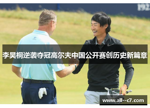 李昊桐逆袭夺冠高尔夫中国公开赛创历史新篇章 李昊桐逆袭夺冠高尔夫中国公开赛创历史新篇章