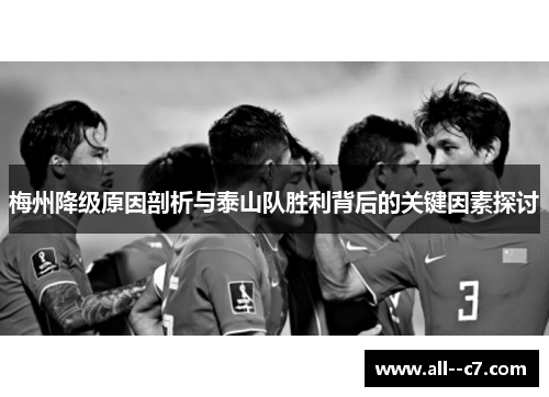梅州降级原因剖析与泰山队胜利背后的关键因素探讨 梅州降级原因剖析与泰山队胜利背后的关键因素探讨