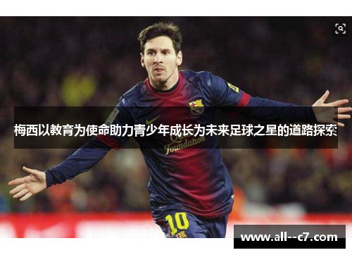 梅西以教育为使命助力青少年成长为未来足球之星的道路探索 梅西以教育为使命助力青少年成长为未来足球之星的道路探索