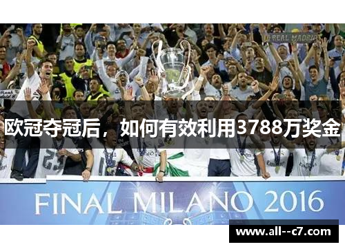 欧冠夺冠后,如何有效利用3788万奖金 欧冠夺冠后,如何有效利用3788万奖金