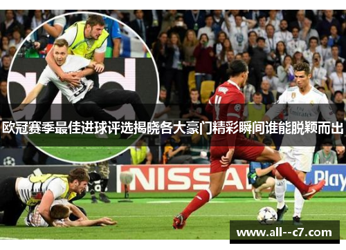 欧冠赛季最佳进球评选揭晓各大豪门精彩瞬间谁能脱颖而出