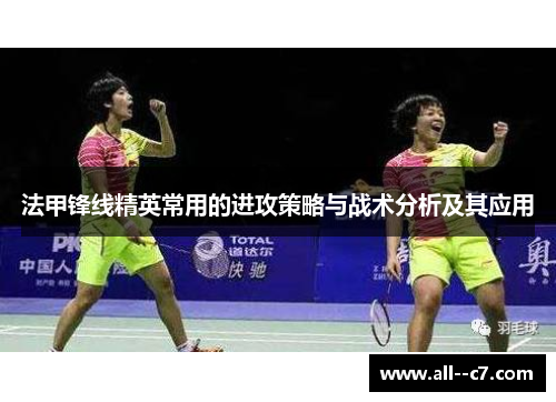 法甲锋线精英常用的进攻策略与战术分析及其应用 法甲锋线精英常用的进攻策略与战术分析及其应用