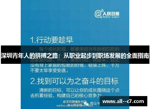 深圳青年人的拼搏之路:从职业起步到职场发展的全面指南 深圳青年人的拼搏之路:从职业起步到职场发展的全面指南