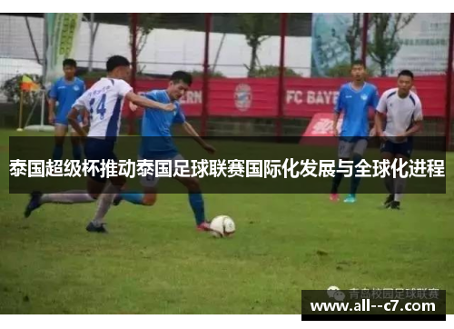 泰国超级杯推动泰国足球联赛国际化发展与全球化进程
