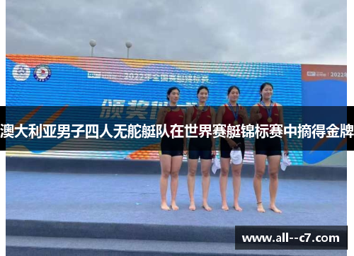 澳大利亚男子四人无舵艇队在世界赛艇锦标赛中摘得金牌 澳大利亚男子四人无舵艇队在世界赛艇锦标赛中摘得金牌