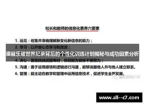 潘展乐破世界纪录背后的个性化训练计划揭秘与成功因素分析 潘展乐破世界纪录背后的个性化训练计划揭秘与成功因素分析
