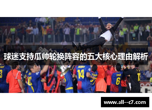 球迷支持瓜帅轮换阵容的五大核心理由解析