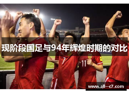 现阶段国足与94年辉煌时期的对比