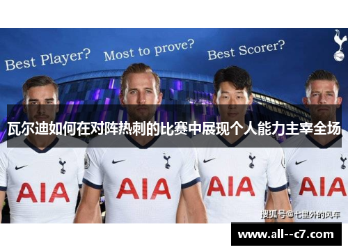 瓦尔迪如何在对阵热刺的比赛中展现个人能力主宰全场