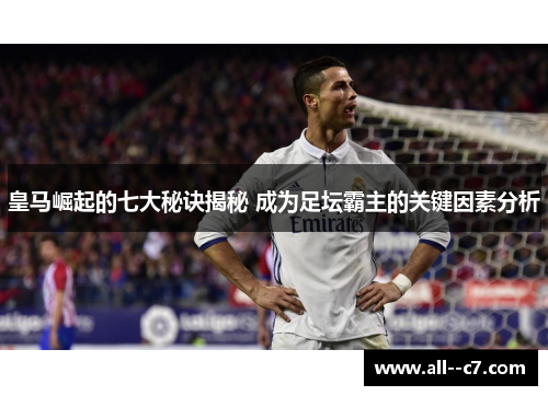 皇马崛起的七大秘诀揭秘 成为足坛霸主的关键因素分析