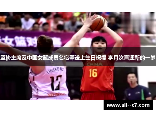 篮协主席及中国女篮成员名宿等送上生日祝福 李月汝喜迎新的一岁