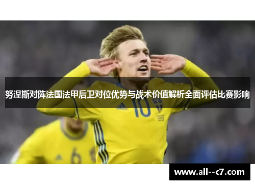 努涅斯对阵法国法甲后卫对位优势与战术价值解析全面评估比赛影响