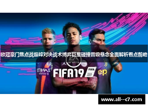欧冠豪门焦点战巅峰对决战术博弈巨星碰撞晋级悬念全面解析看点前瞻 欧冠豪门焦点战巅峰对决战术博弈巨星碰撞晋级悬念全面解析看点前瞻