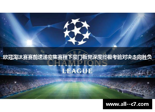 欧冠淘汰赛赛前速递密集赛程下豪门板凳深度终极考验对决走向胜负