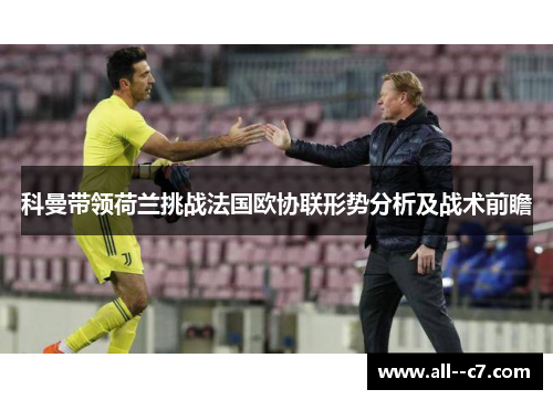 科曼带领荷兰挑战法国欧协联形势分析及战术前瞻