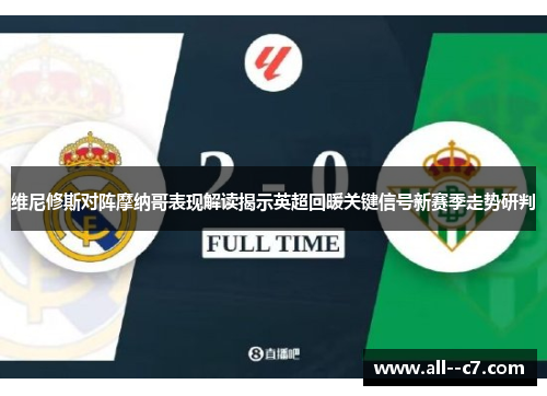 维尼修斯对阵摩纳哥表现解读揭示英超回暖关键信号新赛季走势研判