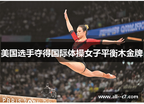 美国选手夺得国际体操女子平衡木金牌