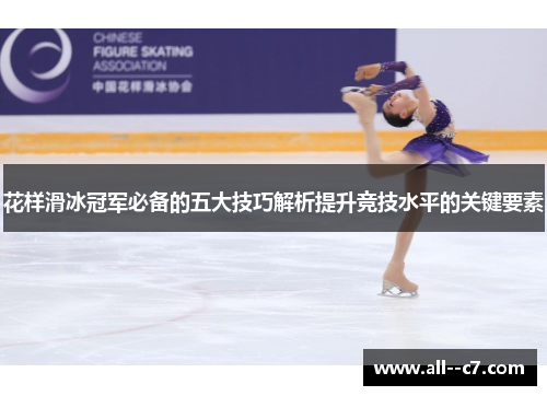 花样滑冰冠军必备的五大技巧解析提升竞技水平的关键要素
