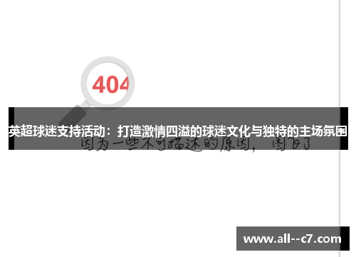 英超球迷支持活动：打造激情四溢的球迷文化与独特的主场氛围