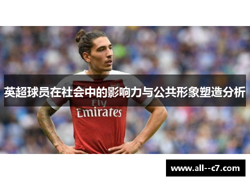 英超球员在社会中的影响力与公共形象塑造分析