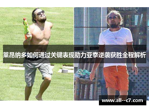 莱昂纳多如何通过关键表现助力亚泰逆袭获胜全程解析