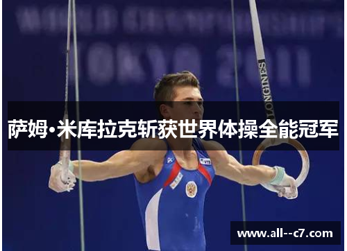 萨姆·米库拉克斩获世界体操全能冠军