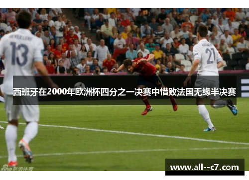 西班牙在2000年欧洲杯四分之一决赛中惜败法国无缘半决赛