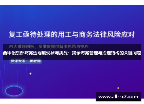 西甲俱乐部财务透明度现状与挑战：揭示财务管理与治理结构的关键问题