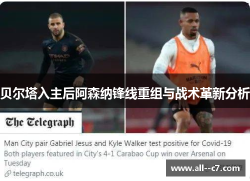 贝尔塔入主后阿森纳锋线重组与战术革新分析 贝尔塔入主后阿森纳锋线重组与战术革新分析