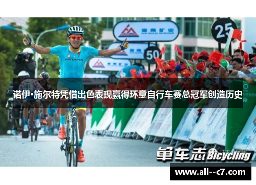 诺伊·施尔特凭借出色表现赢得环意自行车赛总冠军创造历史 诺伊·施尔特凭借出色表现赢得环意自行车赛总冠军创造历史