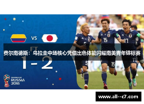 费尔南德斯：乌拉圭中场核心凭借出色体能闪耀南美青年锦标赛