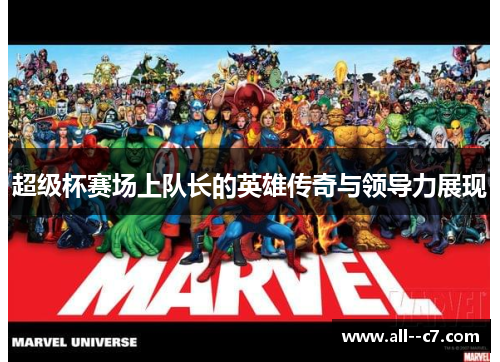 超级杯赛场上队长的英雄传奇与领导力展现 超级杯赛场上队长的英雄传奇与领导力展现