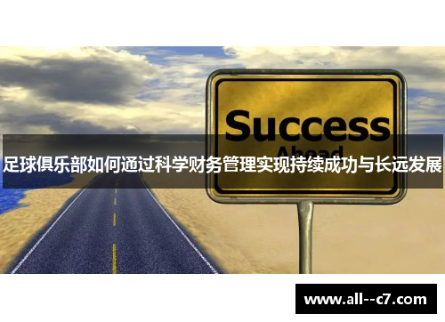 足球俱乐部如何通过科学财务管理实现持续成功与长远发展