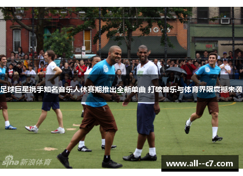 足球巨星携手知名音乐人休赛期推出全新单曲 打破音乐与体育界限震撼来袭 足球巨星携手知名音乐人休赛期推出全新单曲 打破音乐与体育界限震撼来袭